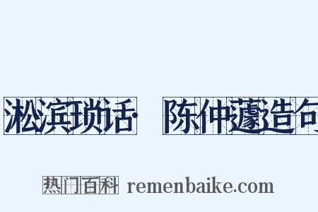 淞滨琐话·陈仲蘧造句是什么意思的图片